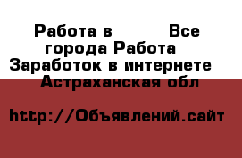 Работа в Avon. - Все города Работа » Заработок в интернете   . Астраханская обл.